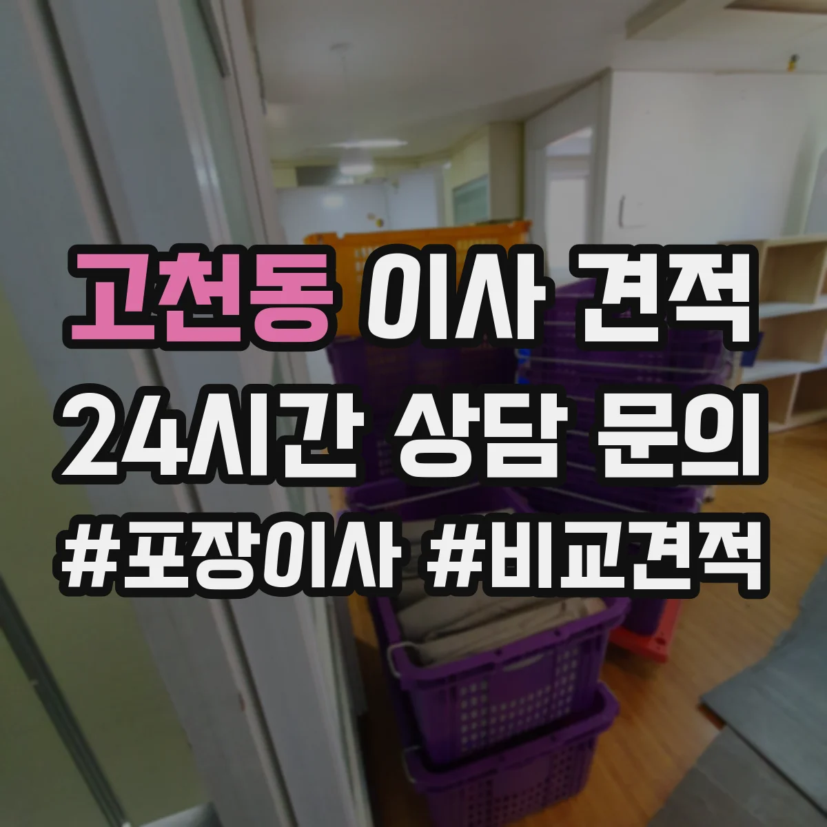 고천동 이사 견적