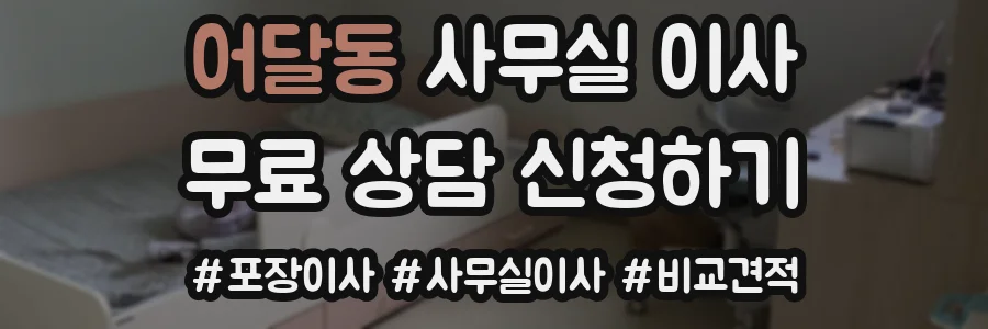 어달동 사무실 이사