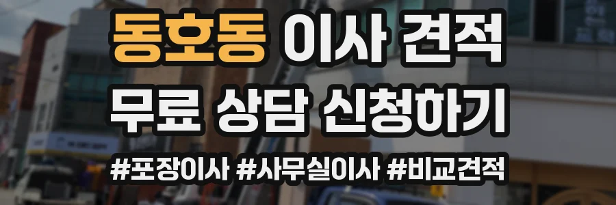동호동 이사 견적