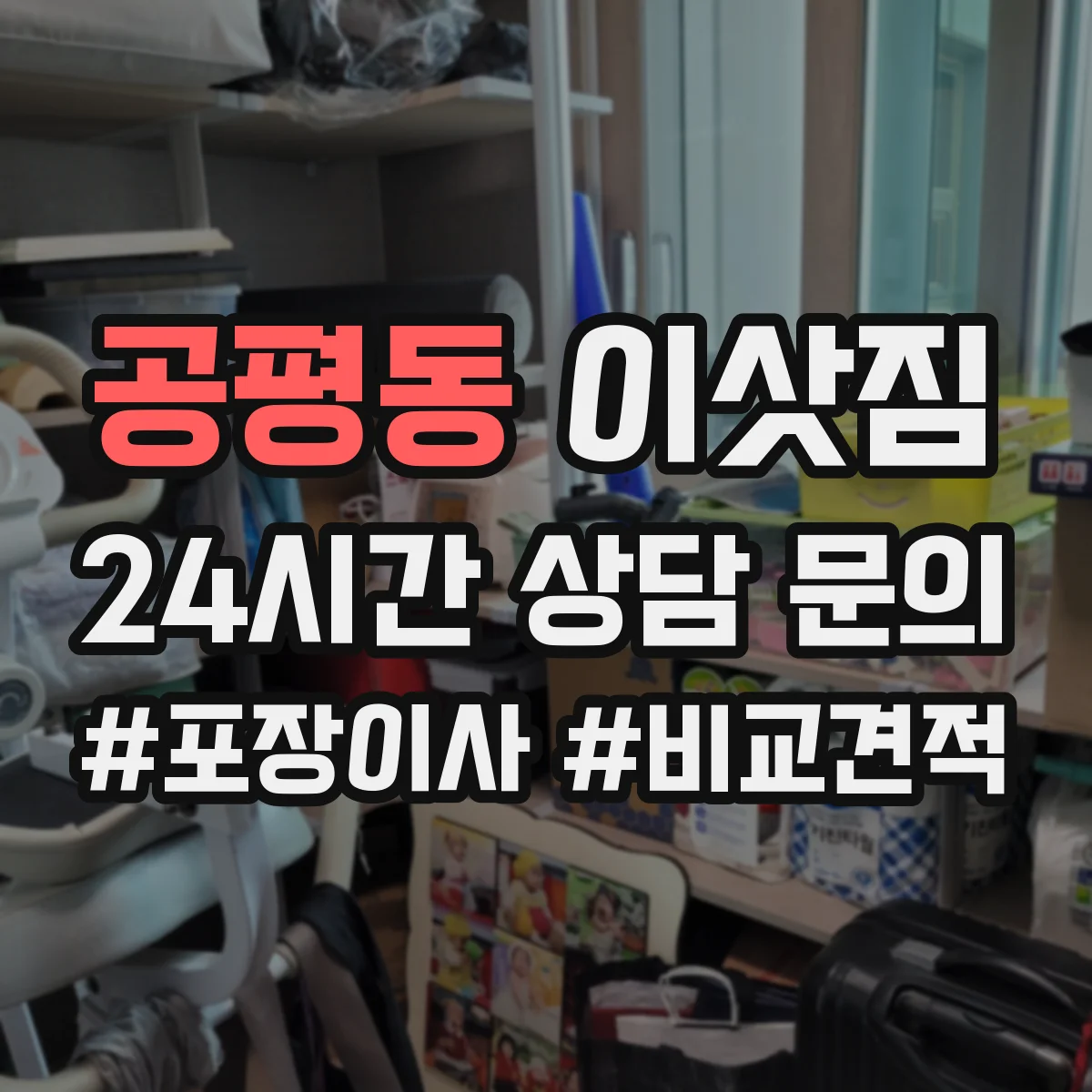 공평동 이삿짐