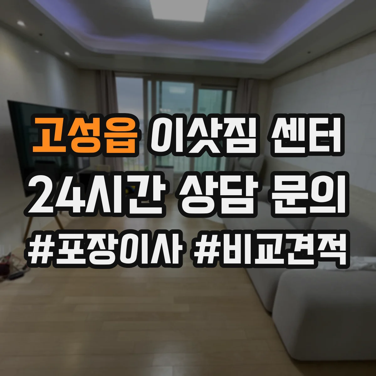 고성읍 이삿짐 센터