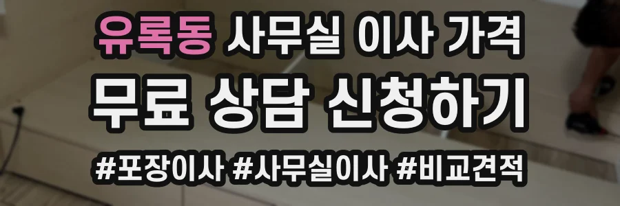 유록동 사무실 이사 가격