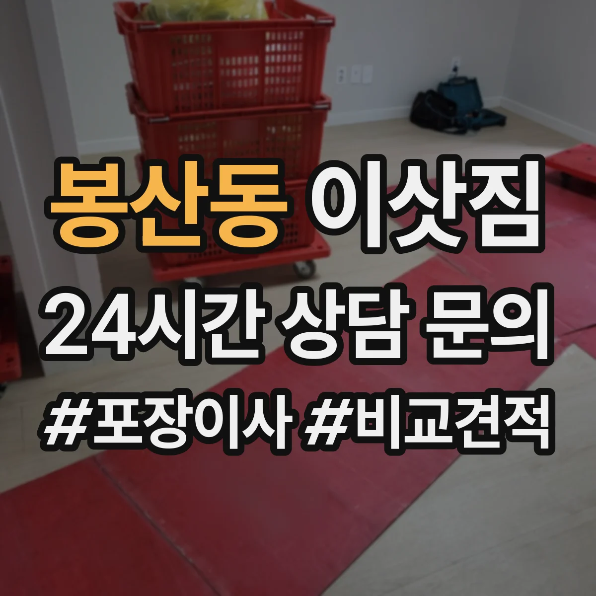 봉산동 이삿짐