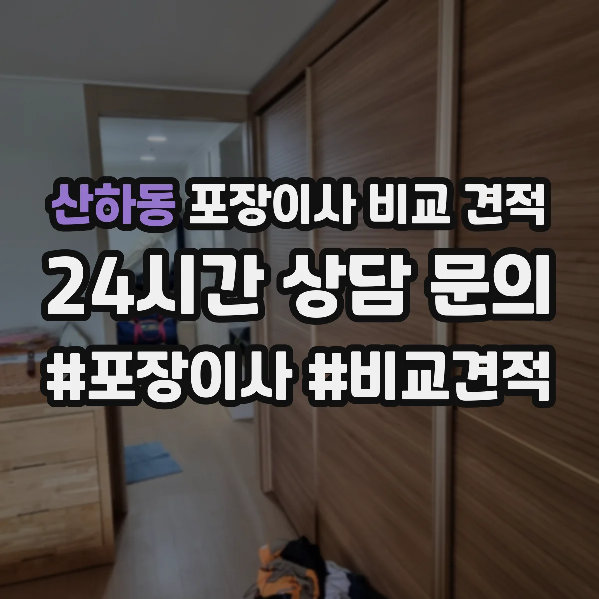 산하동 포장이사 비교 견적