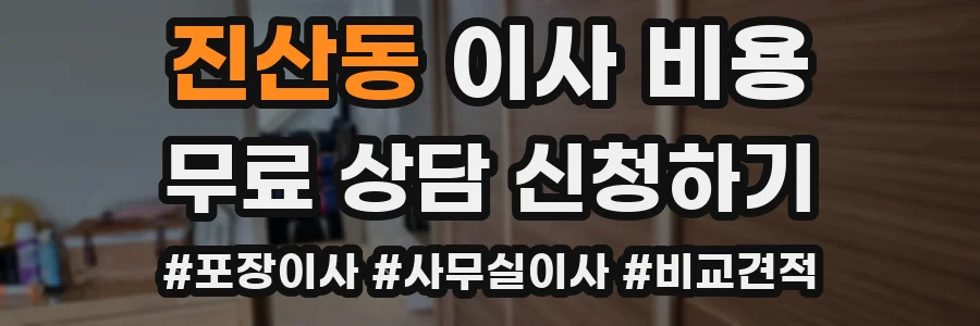 진산동 이사 비용