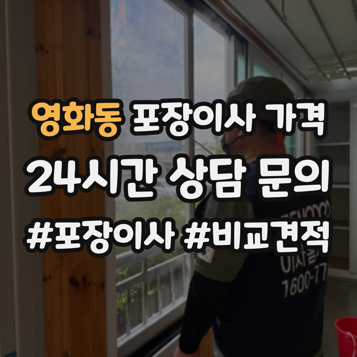 영화동 포장이사 가격