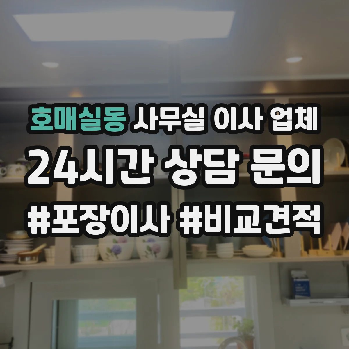 호매실동 사무실 이사 업체