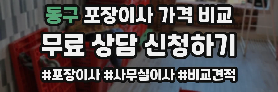 동구 포장이사 가격 비교