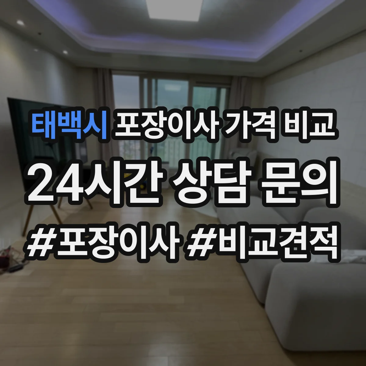 태백시 포장이사 가격 비교