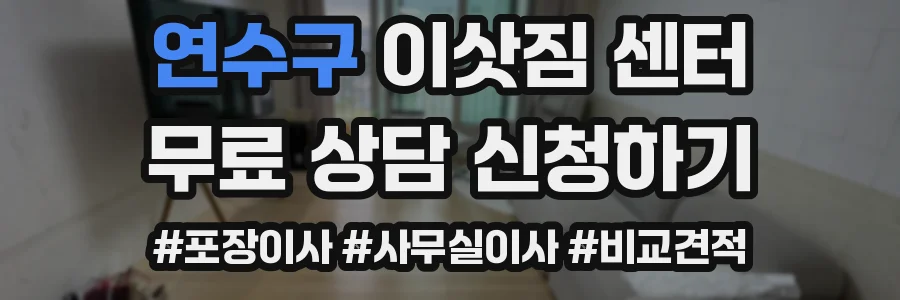 연수구 이삿짐 센터