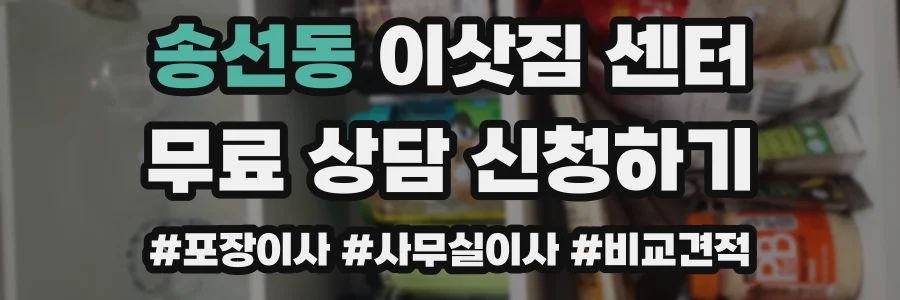 송선동 이삿짐 센터