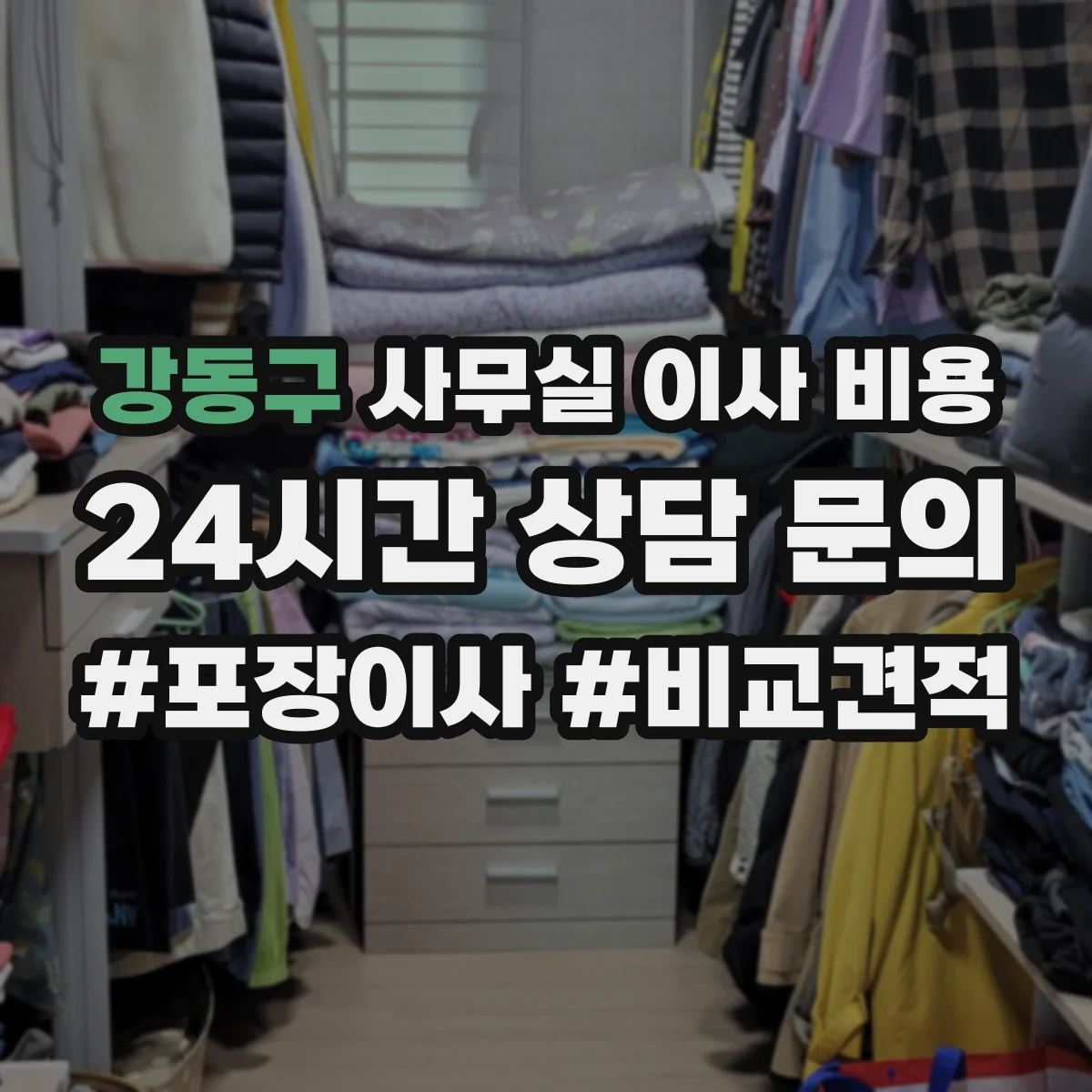강동구 사무실 이사 비용