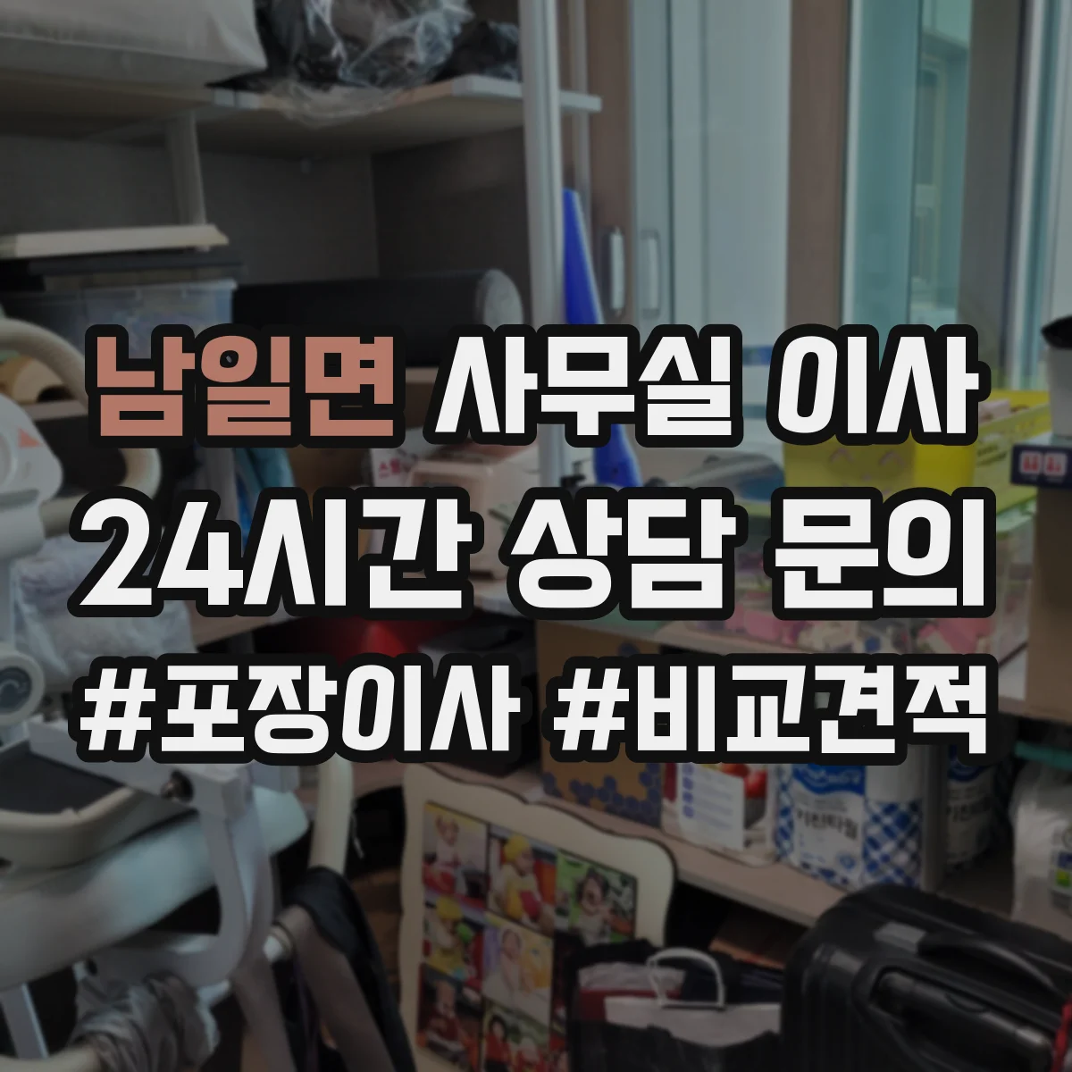 남일면 사무실 이사