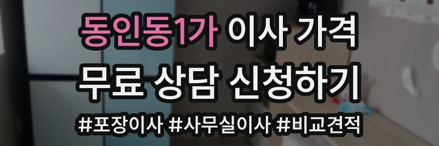동인동1가 이사 가격