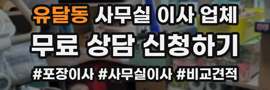 유달동 사무실 이사 업체