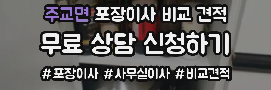 주교면 포장이사 비교 견적