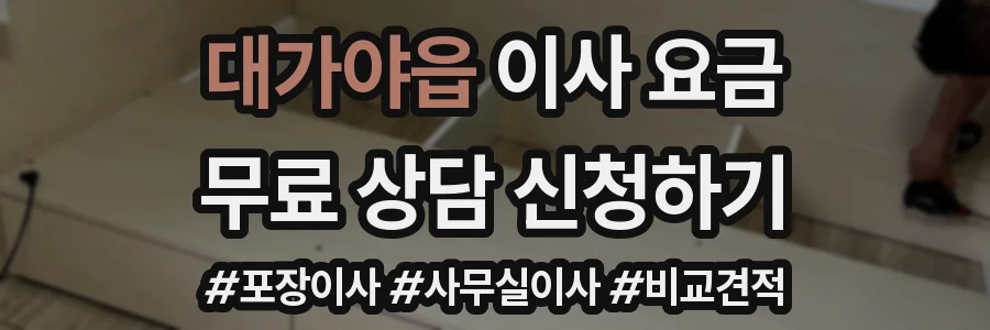 대가야읍 이사 요금