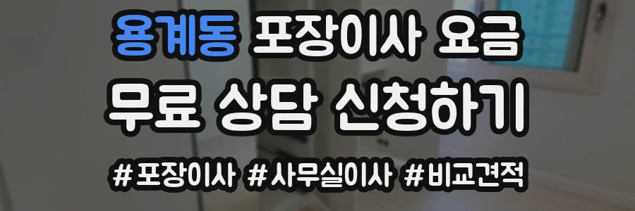 용계동 포장이사 요금