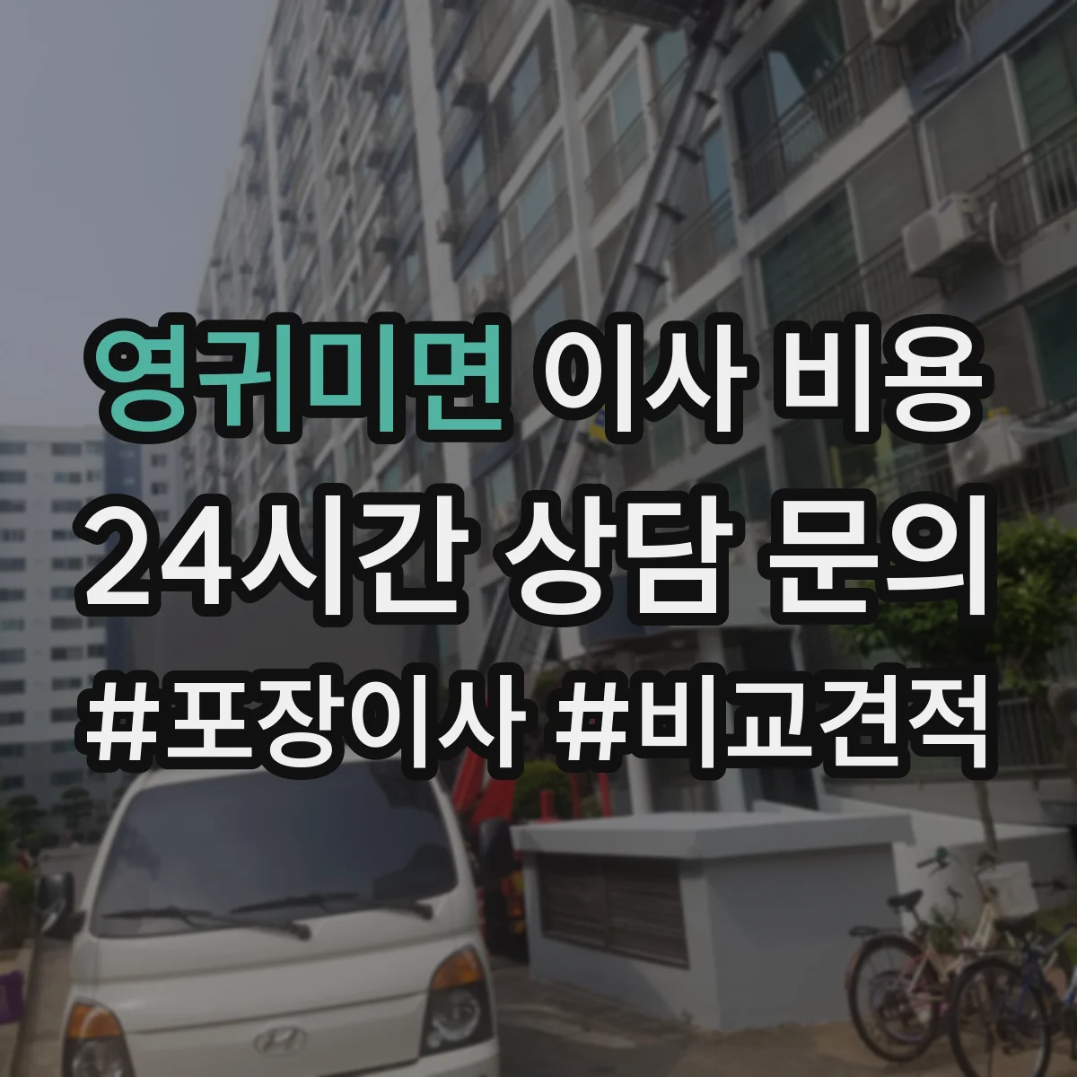 영귀미면 이사 비용