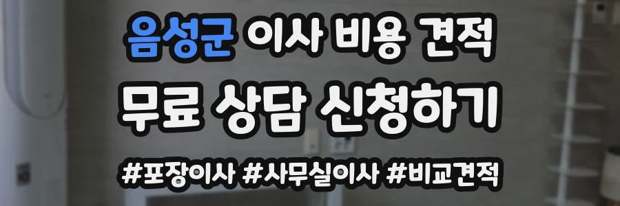 음성군 이사 비용 견적