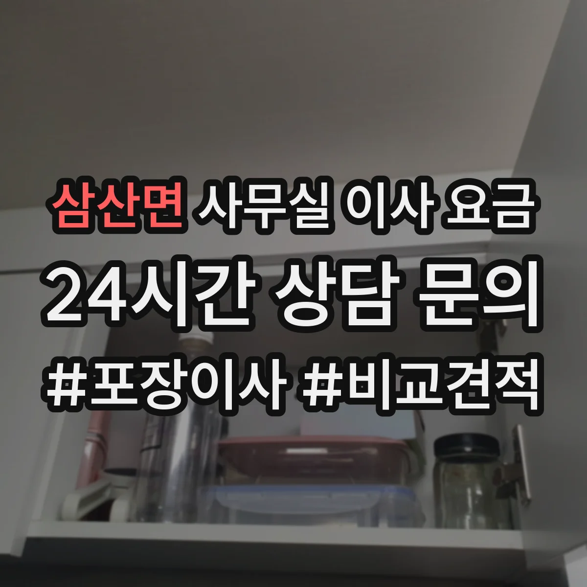 삼산면 사무실 이사 요금