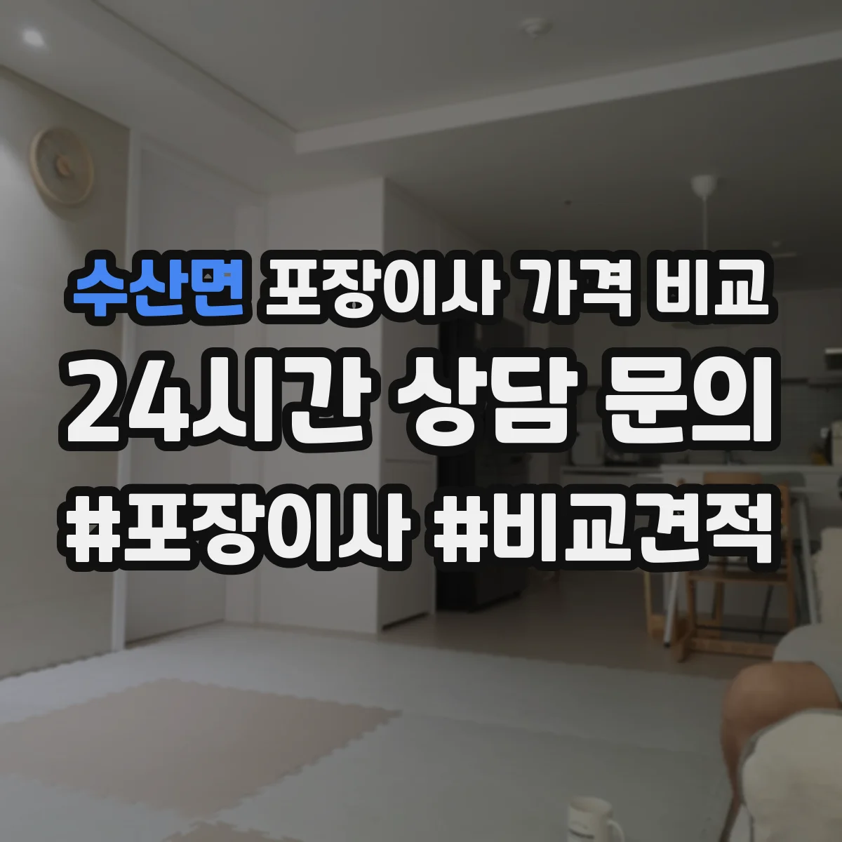 수산면 포장이사 가격 비교