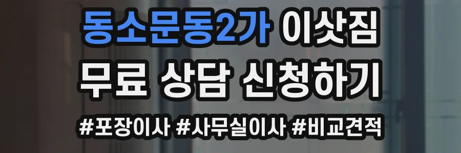 동소문동2가 이삿짐