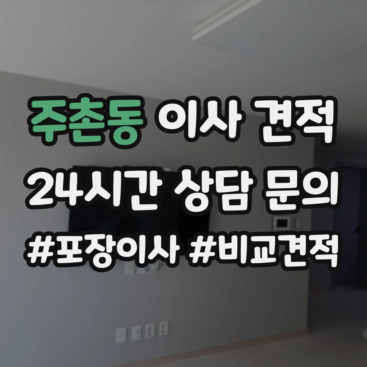 주촌동 이사 견적