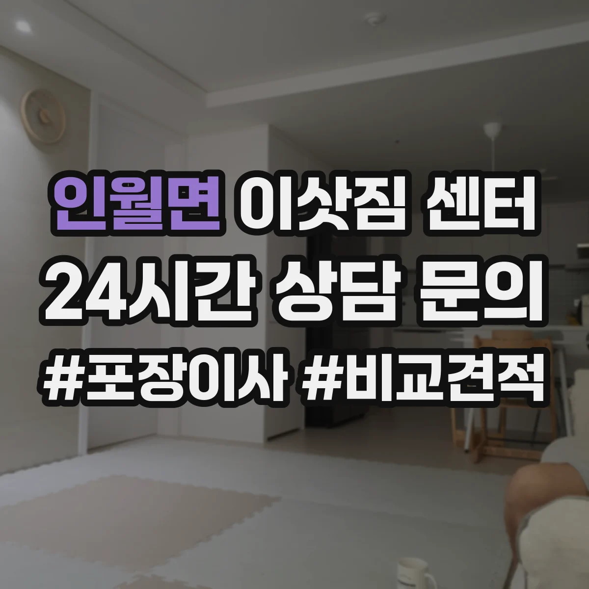 인월면 이삿짐 센터