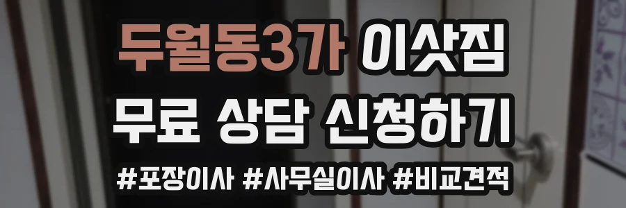 두월동3가 이삿짐