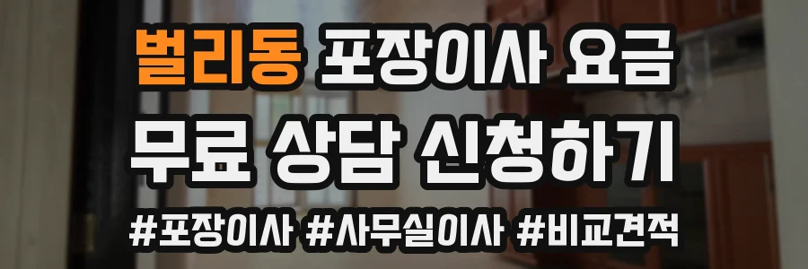 벌리동 포장이사 요금