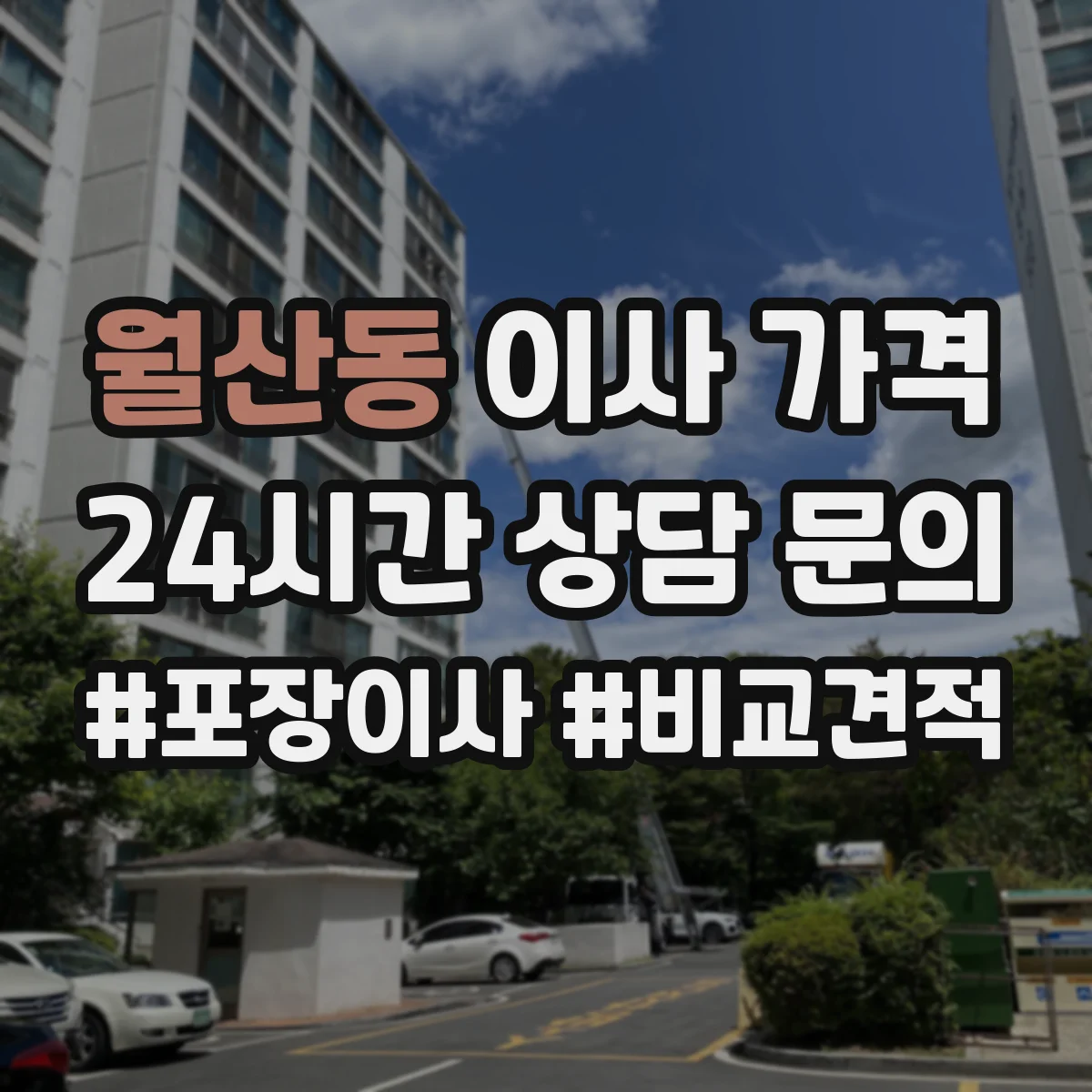월산동 이사 가격