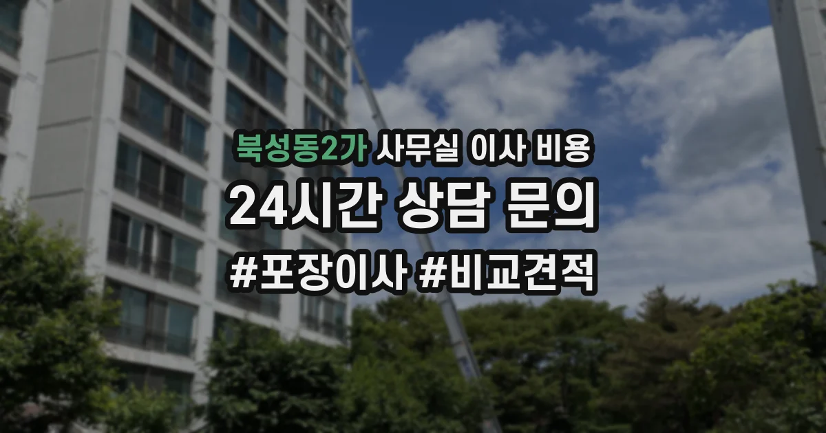 북성동2가 사무실 이사 비용