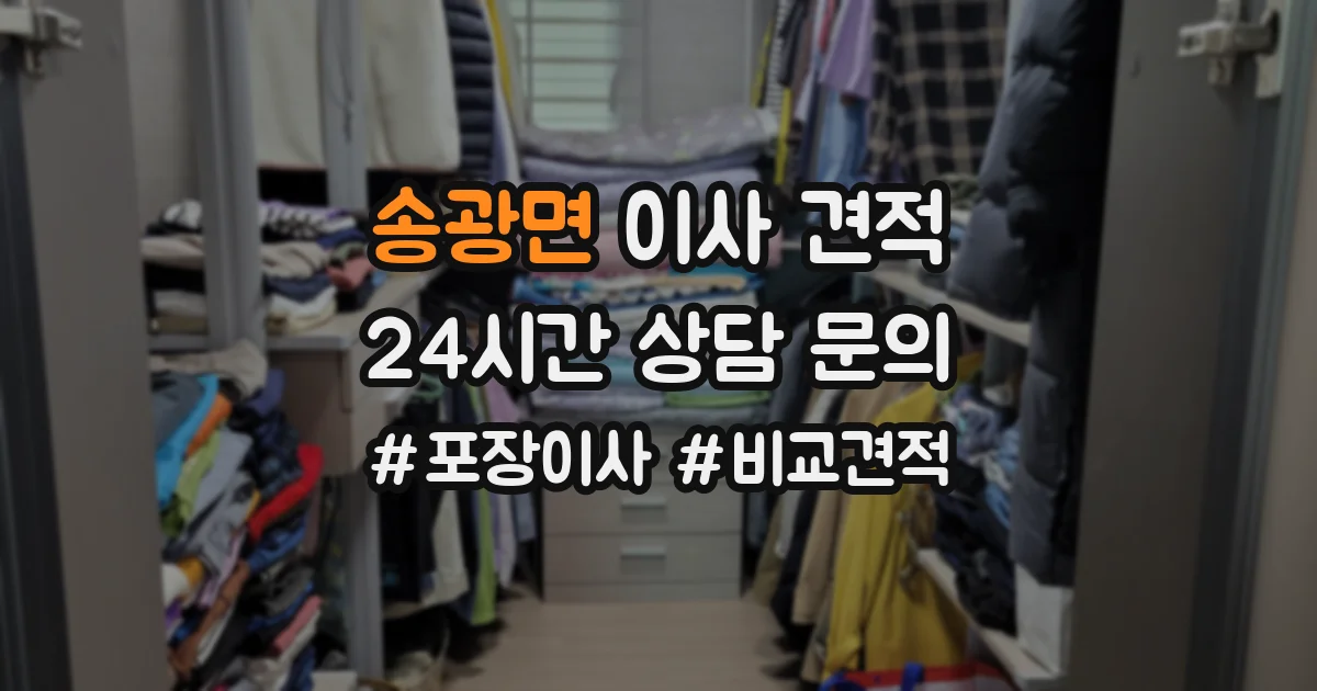 송광면 이사 견적