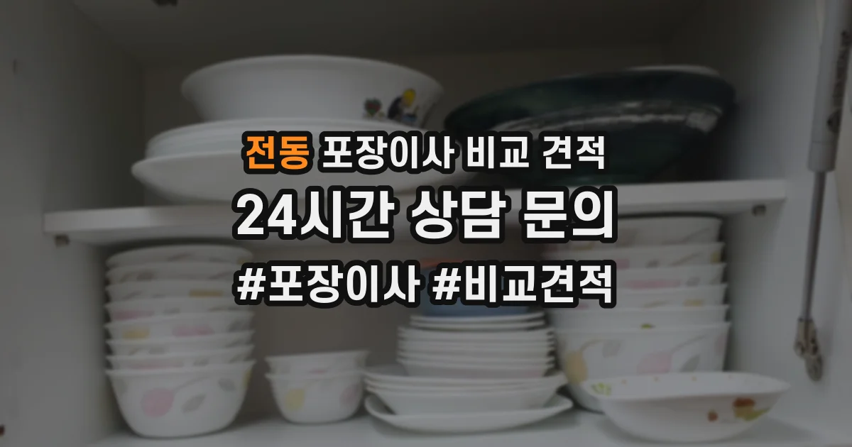 전동 포장이사 비교 견적