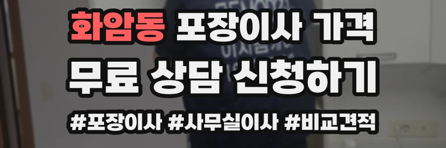 화암동 포장이사 가격