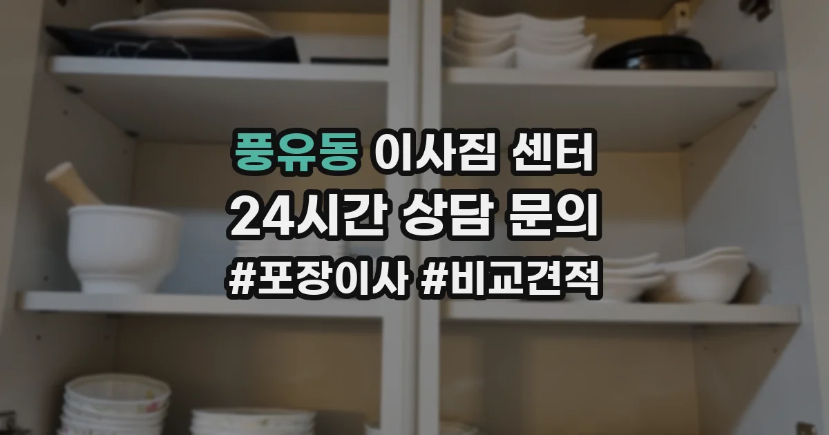 풍유동 이사짐 센터