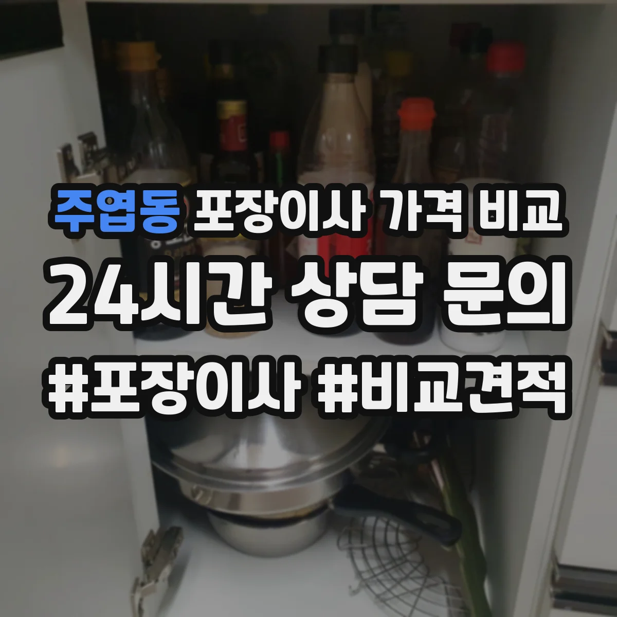 주엽동 포장이사 가격 비교