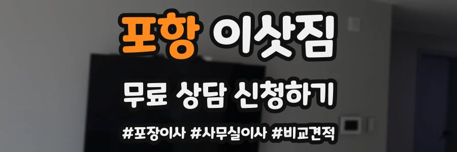 포항 이삿짐