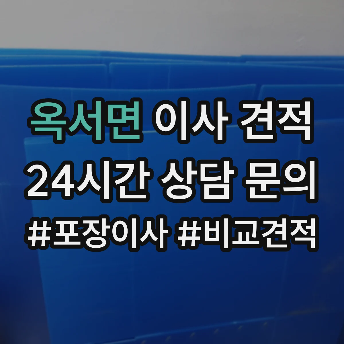 옥서면 이사 견적