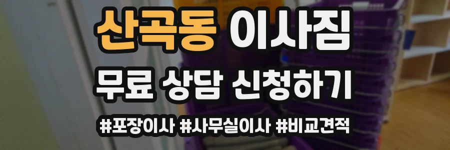 산곡동 이사짐