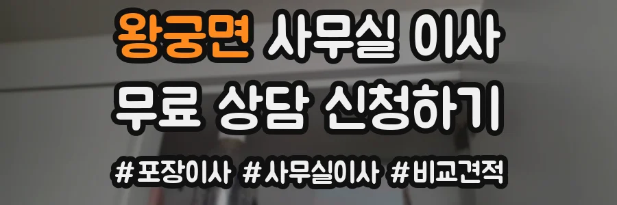 왕궁면 사무실 이사