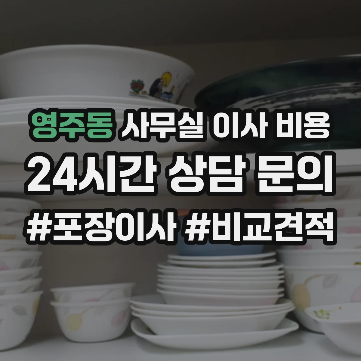 영주동 사무실 이사 비용
