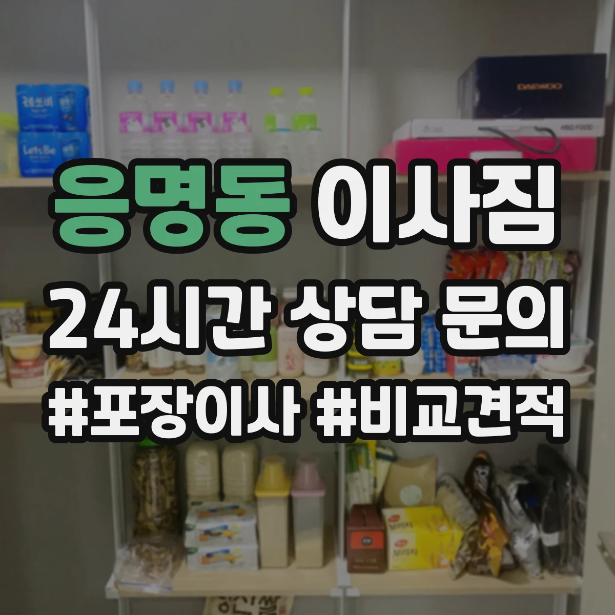 응명동 이사짐