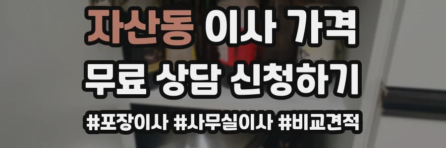 자산동 이사 가격
