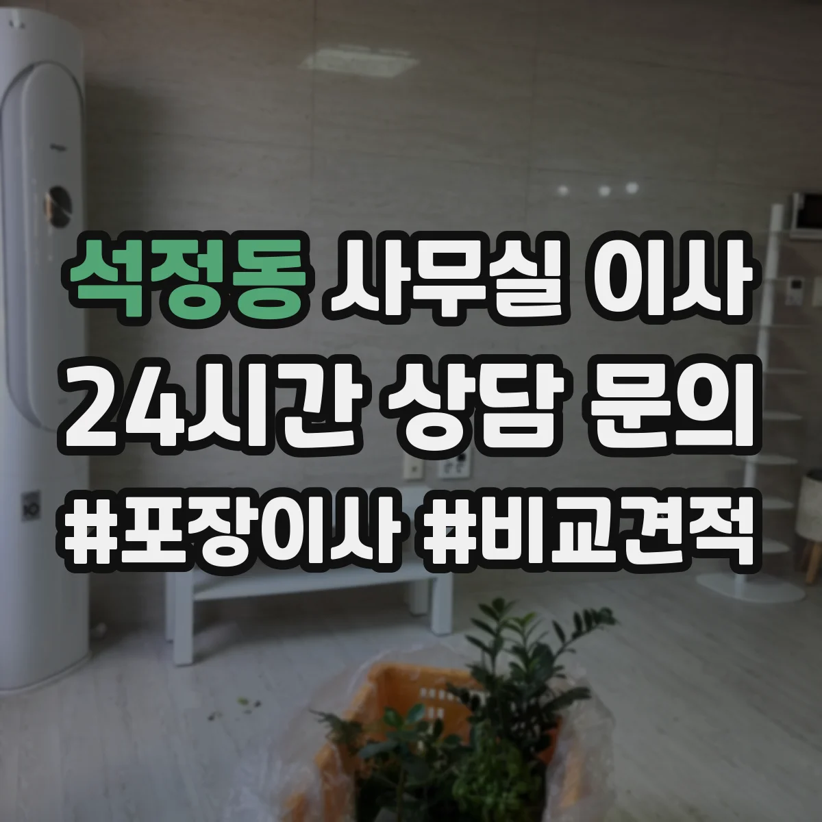 석정동 사무실 이사