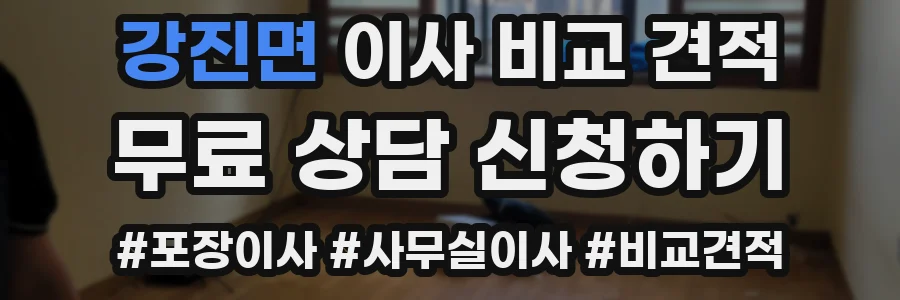 강진면 이사 비교 견적