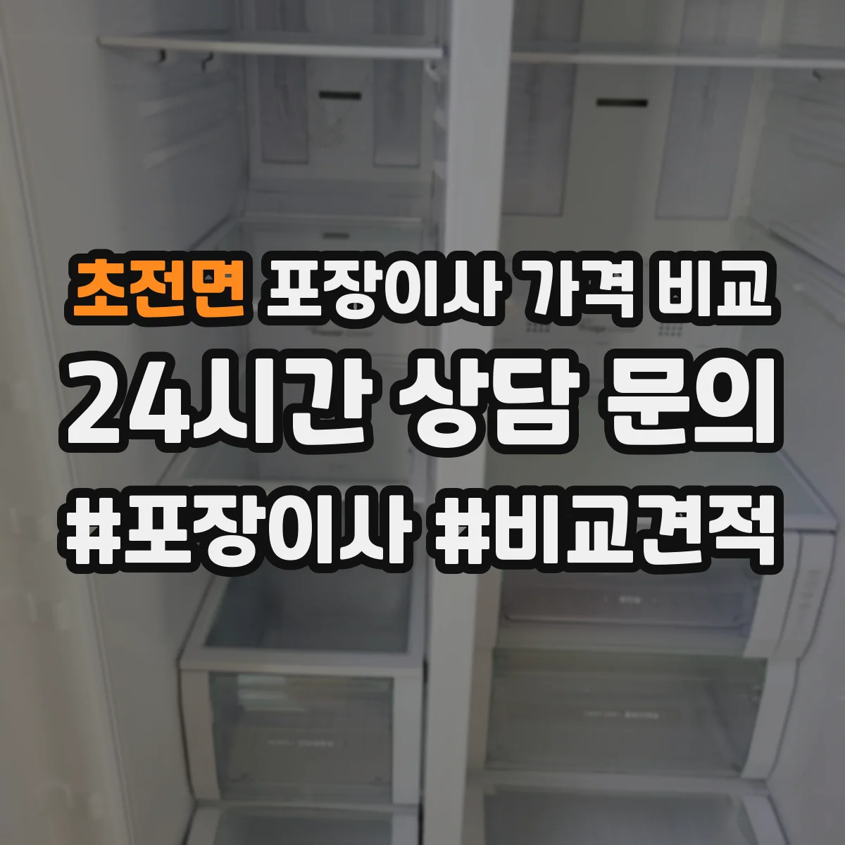 초전면 포장이사 가격 비교