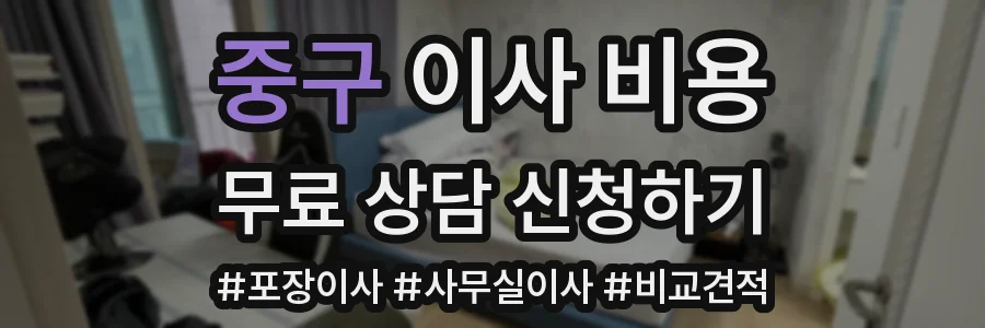 중구 이사 비용