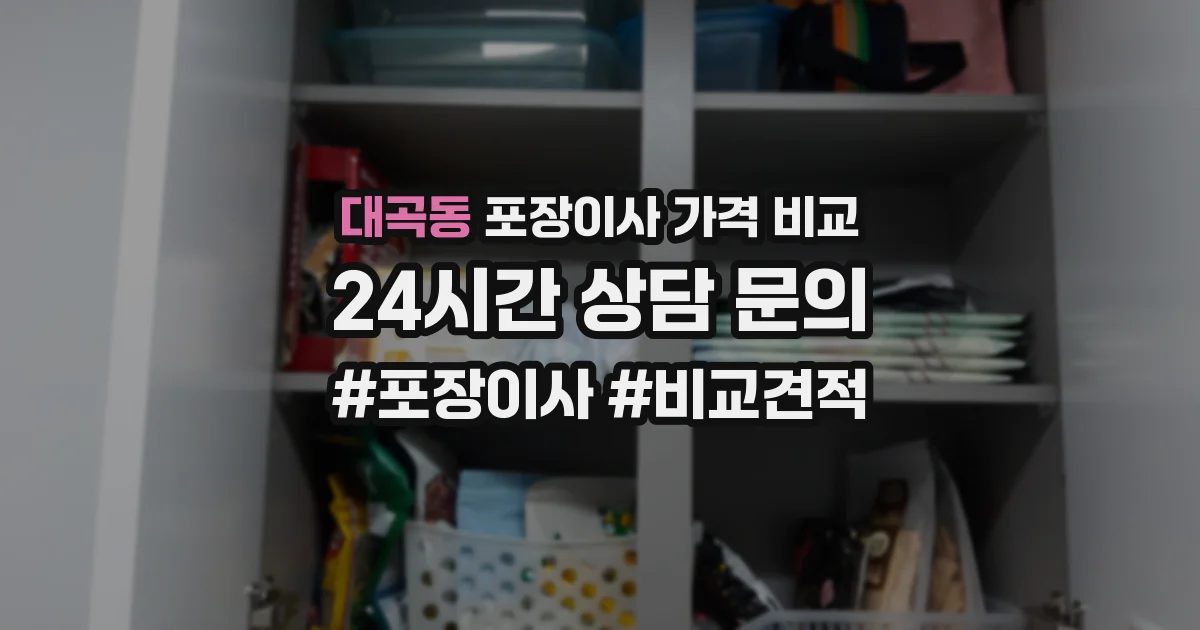 대곡동 포장이사 가격 비교